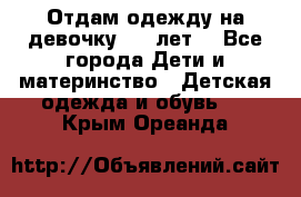 Отдам одежду на девочку 2-4 лет. - Все города Дети и материнство » Детская одежда и обувь   . Крым,Ореанда